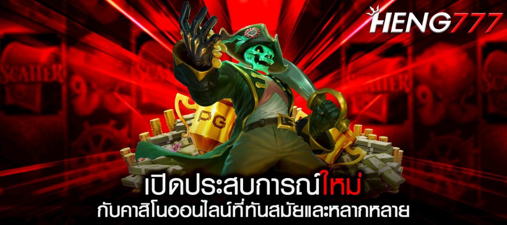 เปิดประสบการณ์ใหม่กับคาสิโนออนไลน์ที่ทันสมัยและหลากหลาย