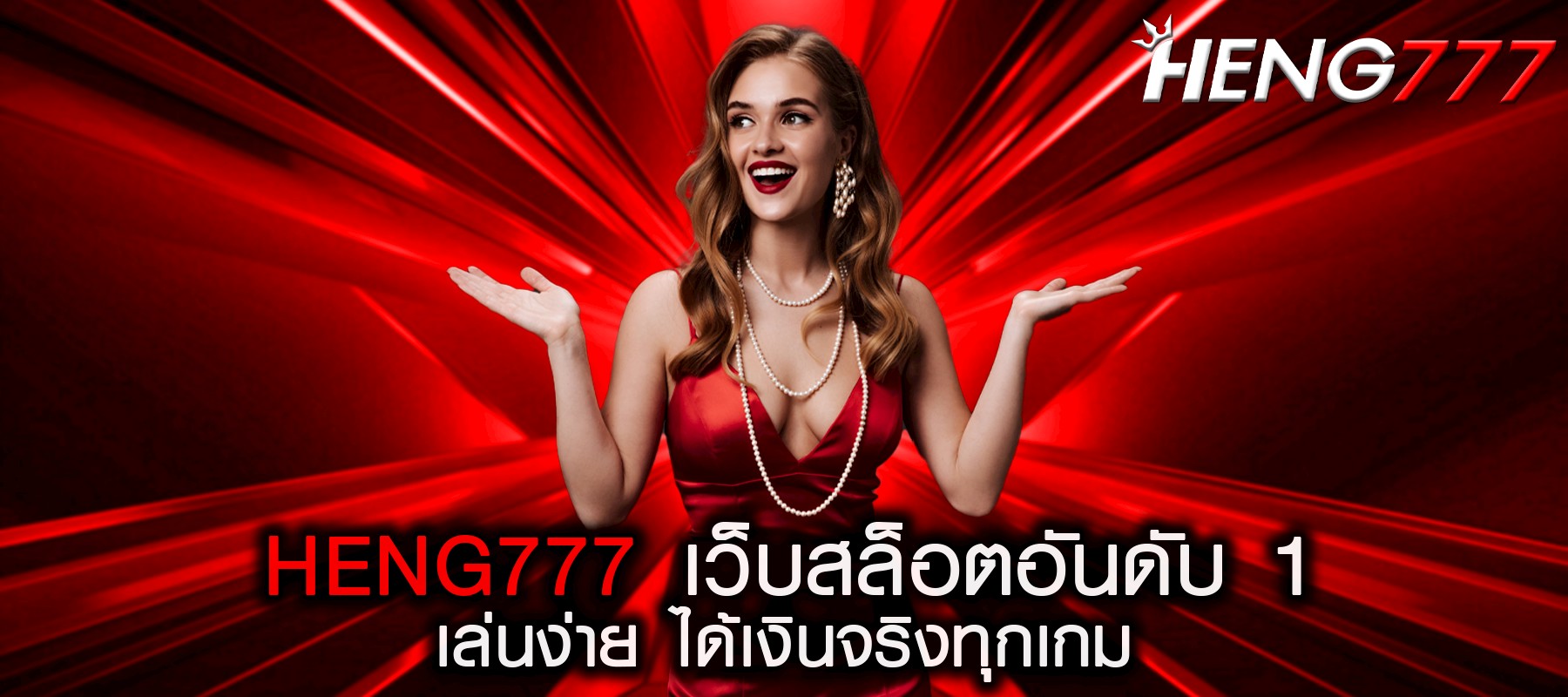HENG777 เว็บสล็อตอันดับ 1 เล่นง่าย ได้เงินจริงทุกเกม
