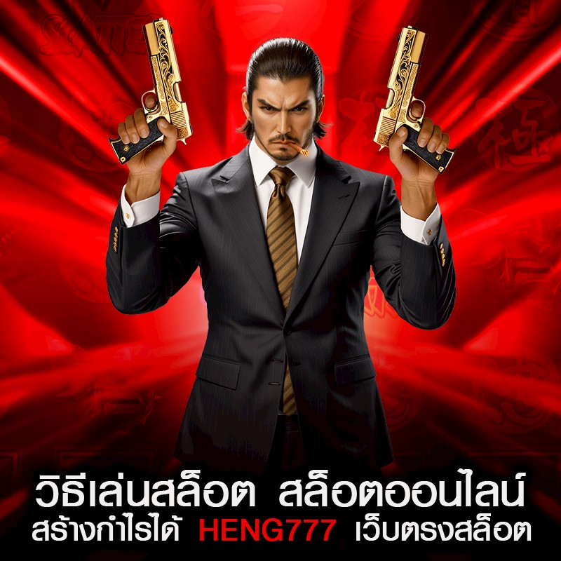 วิธีเล่นสล็อต