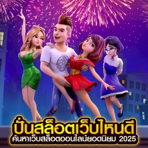 ปั่นสล็อตเว็บไหนดี
