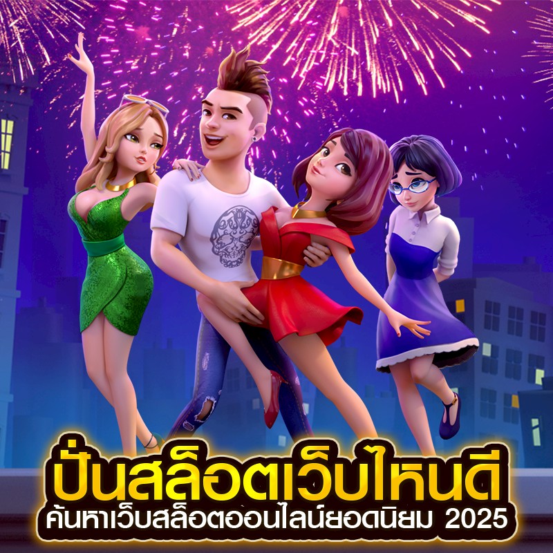 ปั่นสล็อตเว็บไหนดี