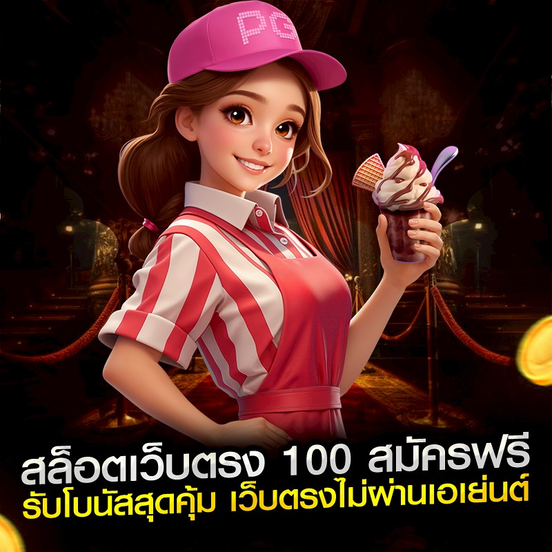 สล็อตเว็บตรง 100