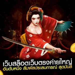 เว็บสล็อตเว็บตรงค่ายใหญ่